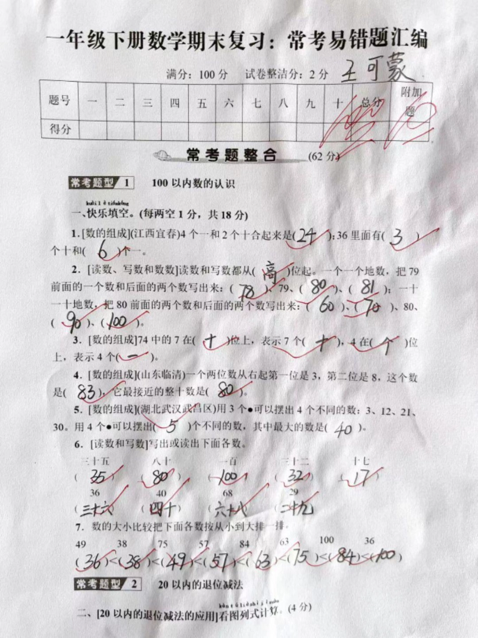 一年级下册数学期末复习易错题汇编小学试卷分享 期末试卷 关注我持续更新小学知识 学习资料分享.pdf_第1页