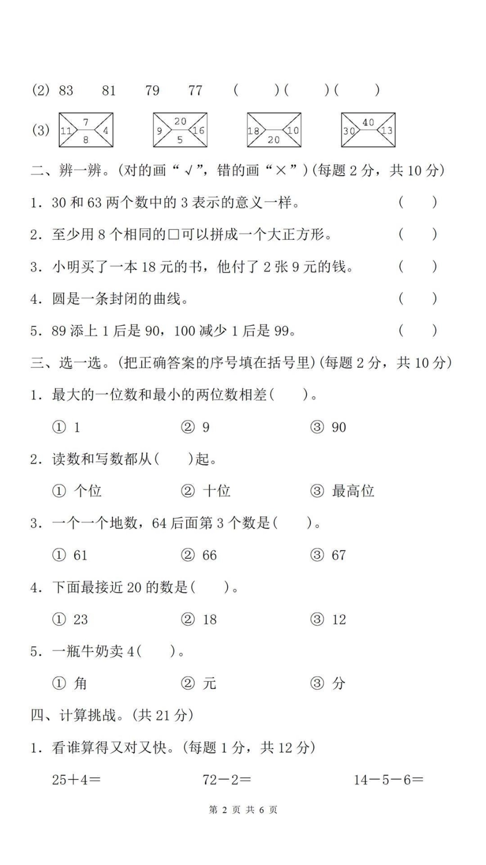 一年级下册数学期末卷。一年级数学期末考试 必考考点 家长给孩子打印练习教育 学习.pdf_第3页