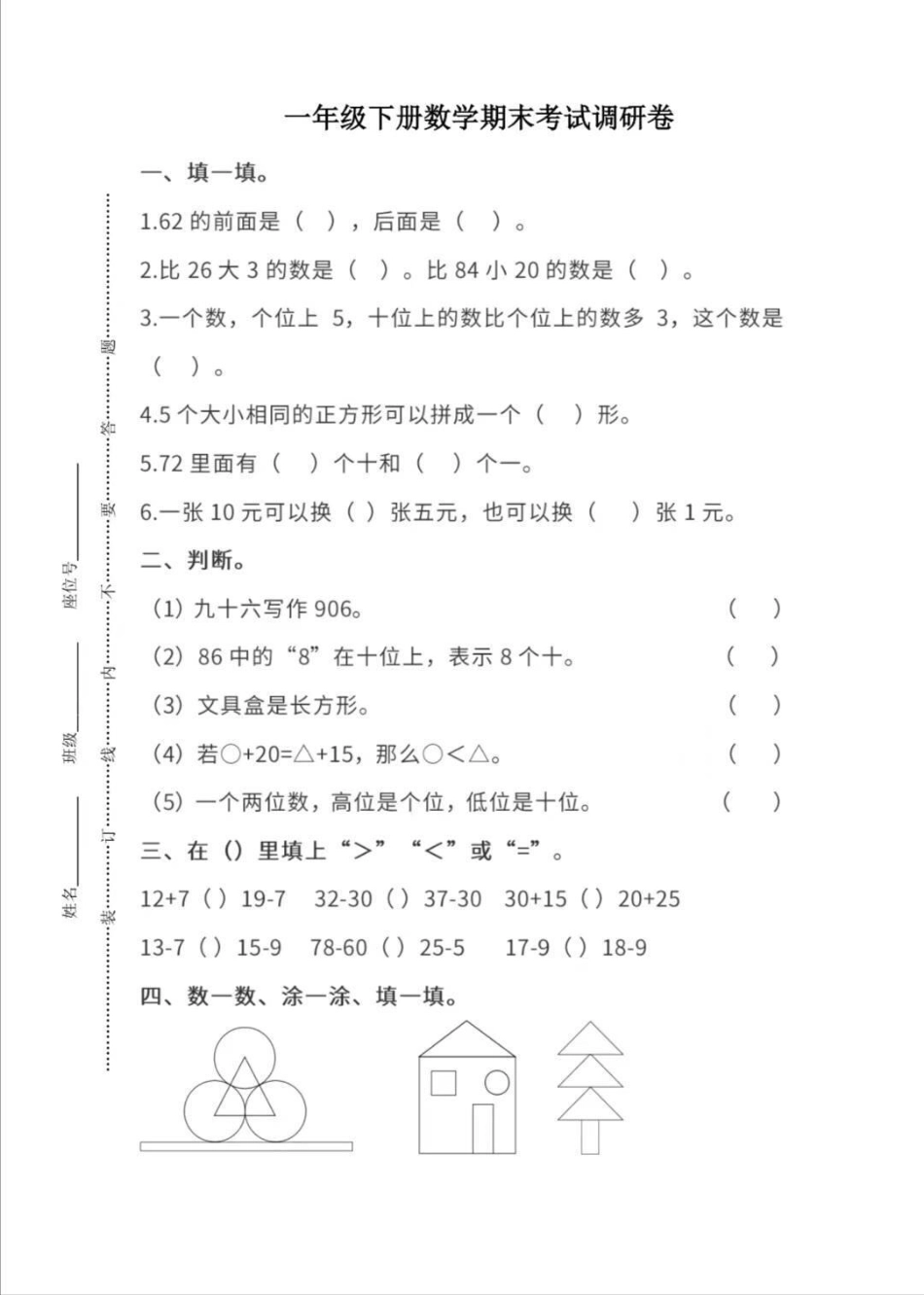 一年级下册数学期末卷。一年级数学期末考试 必考考点 天天向上 易错题.pdf_第2页
