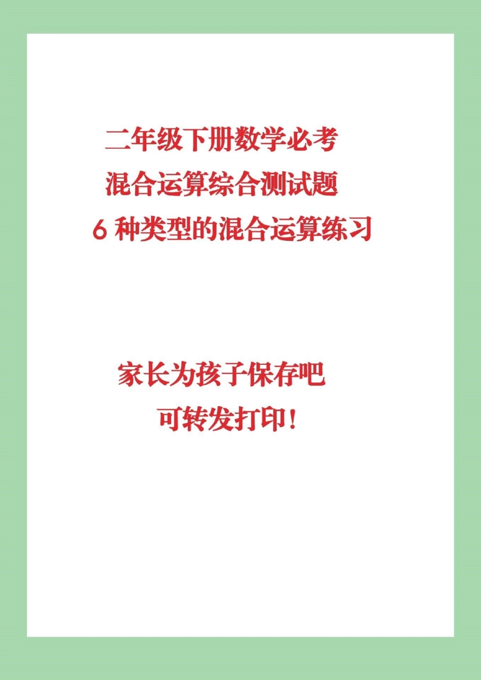 二年级下册数学 混合运算.pdf_第1页