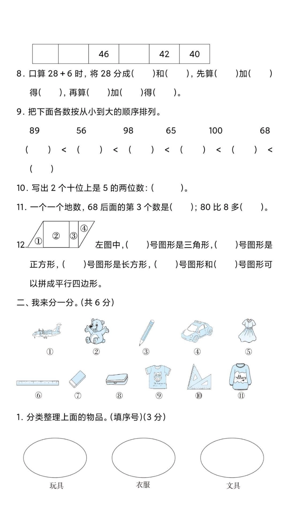 一年级下册数学期末卷。一年级数学期末考试 必考考点 天天向上 易错题@.pdf_第3页