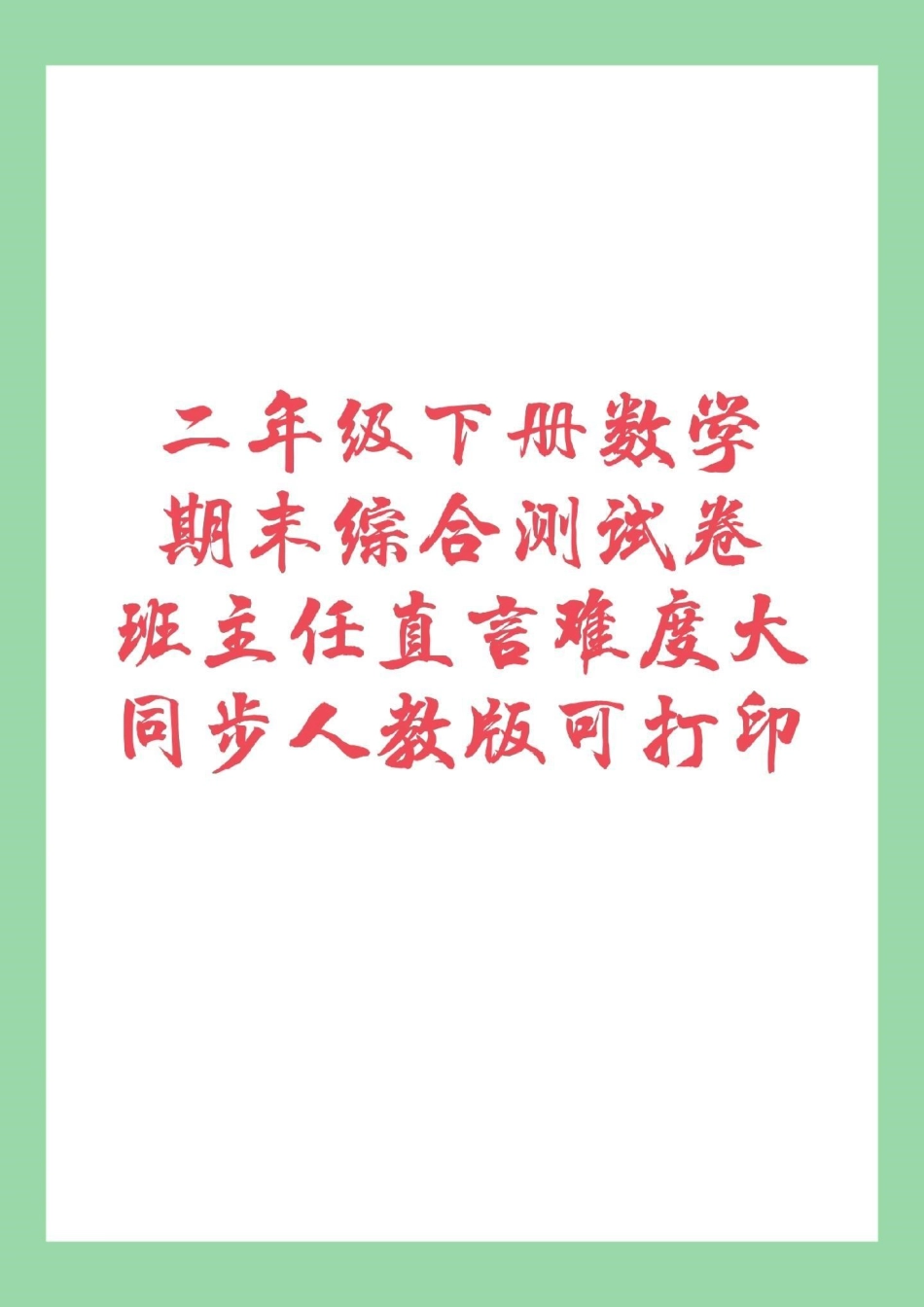 二年级下册数学 期末考试 必考考点   家长为孩子保存练习，记得留下！.pdf_第1页