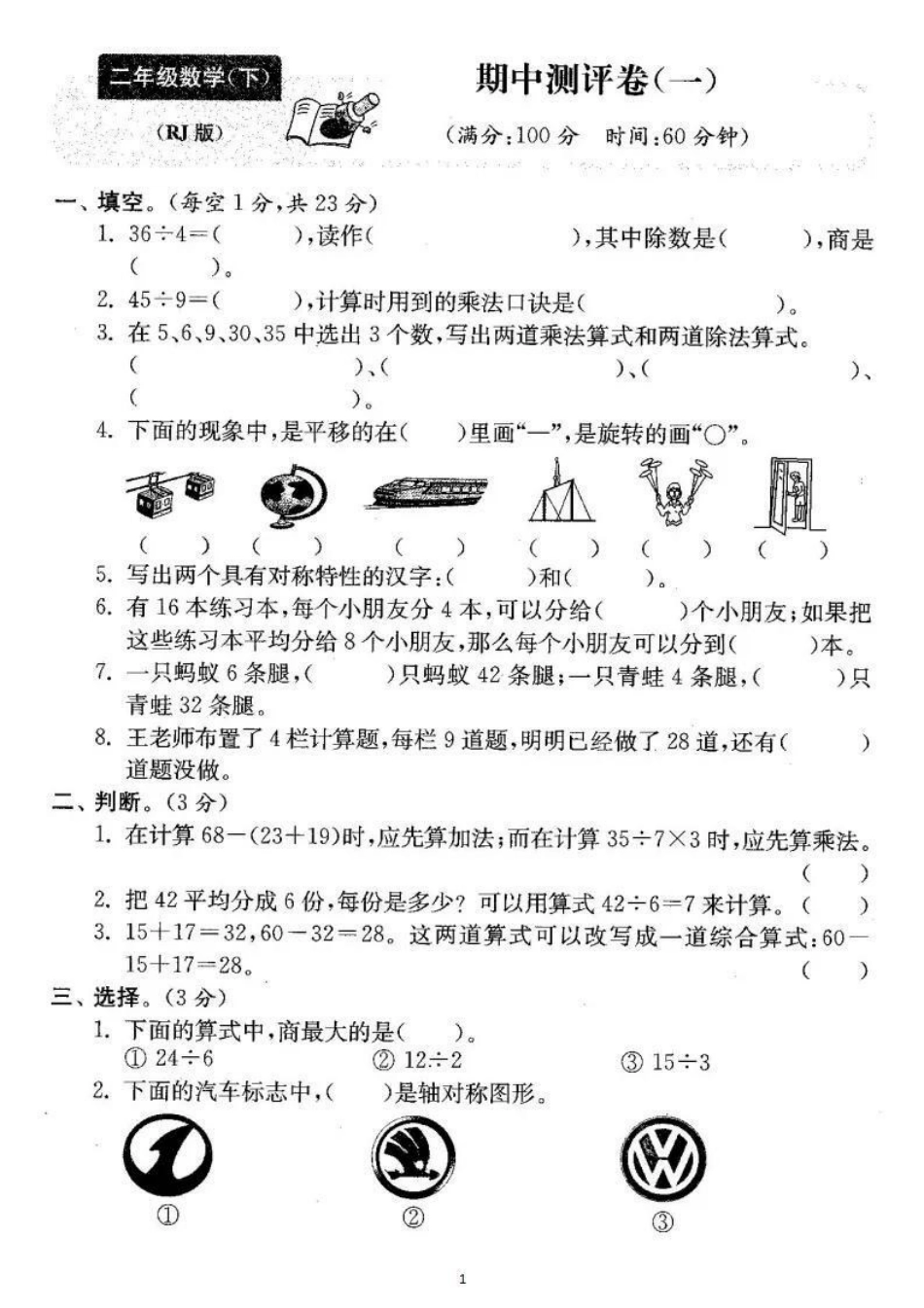 二年级下册数学 期中考试.pdf_第1页
