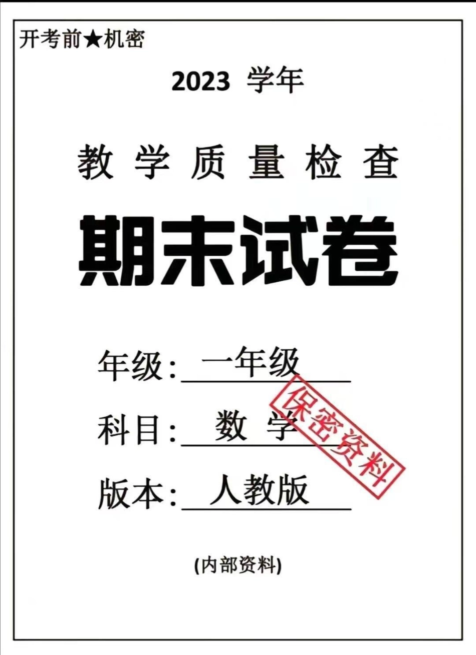 一年级下册数学期末卷4套。一年级数学期末考试 必考考点 教育 学习.pdf_第1页