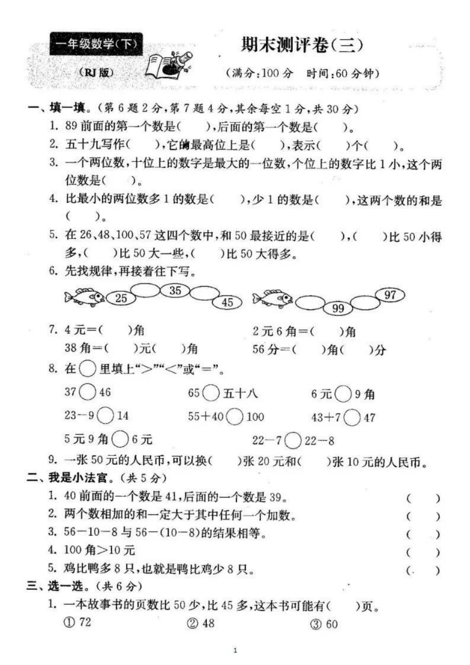 一年级下册数学期末卷4套。一年级数学期末考试 必考考点 教育 学习.pdf_第2页