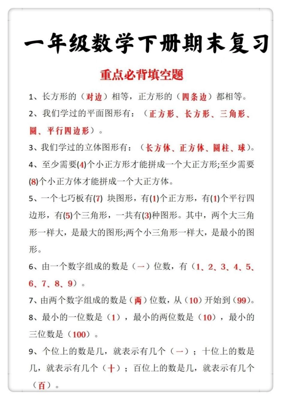 一年级下册数学期末综合必背考点。期末复习 必考考点 知识点总结 一年级重点知识归纳 一年级数学下册重点.pdf_第2页