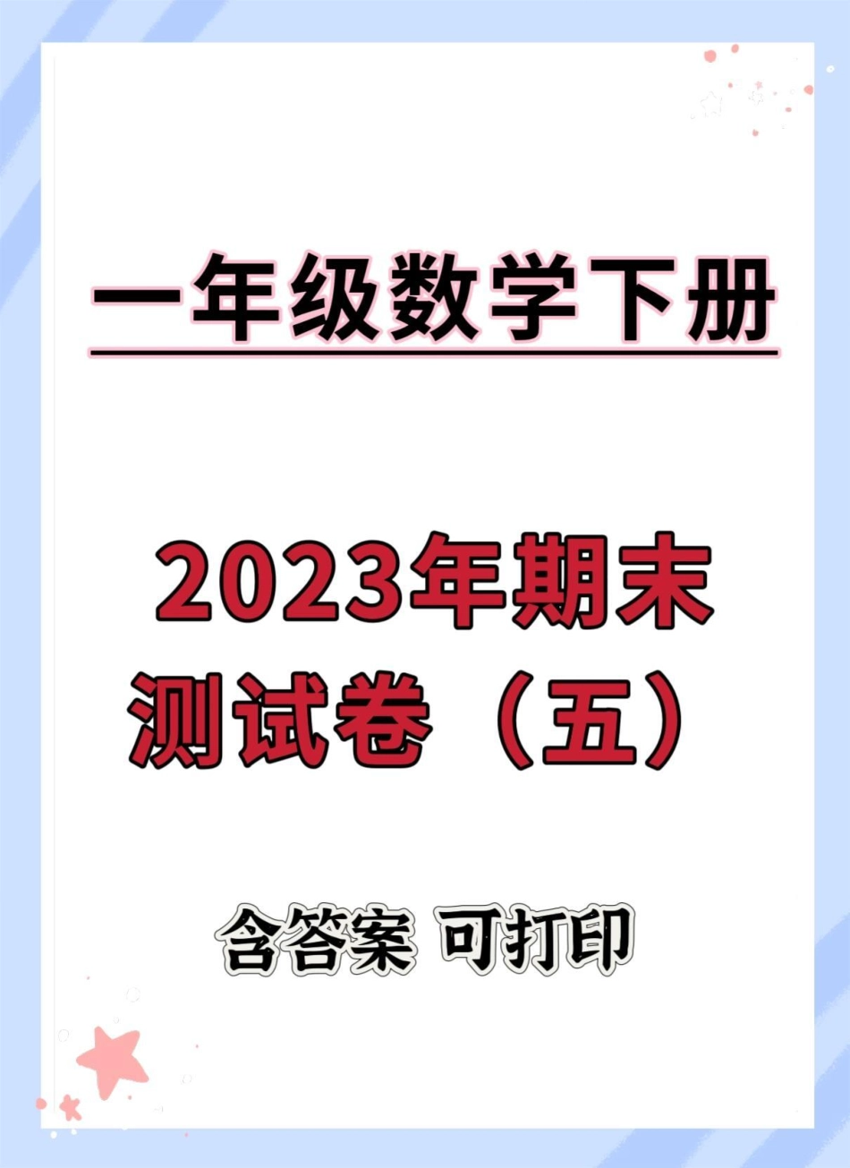 一年级下册数学期末综合检测卷。期末试卷 期末复习 期末测试卷 试卷 一年级数学下册期末.pdf_第1页