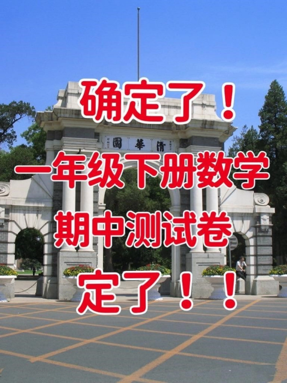 一年级下册数学期中测试卷‼。数学期中检测卷来了，提前熟悉练习一遍一年级 期中测试卷 一年级数学 一年级下册一年级数学下册.pdf_第1页