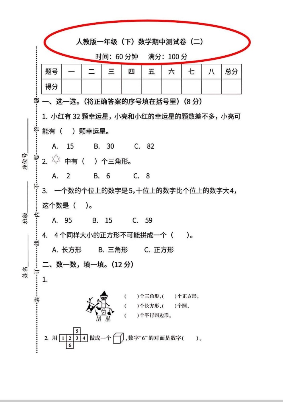 一年级下册数学期中测试卷来啦。数学课内学习完成，一段时间要进行检测一下，才能查漏补缺。一年级 数学 知识分享 考试 期中考试.pdf_第1页
