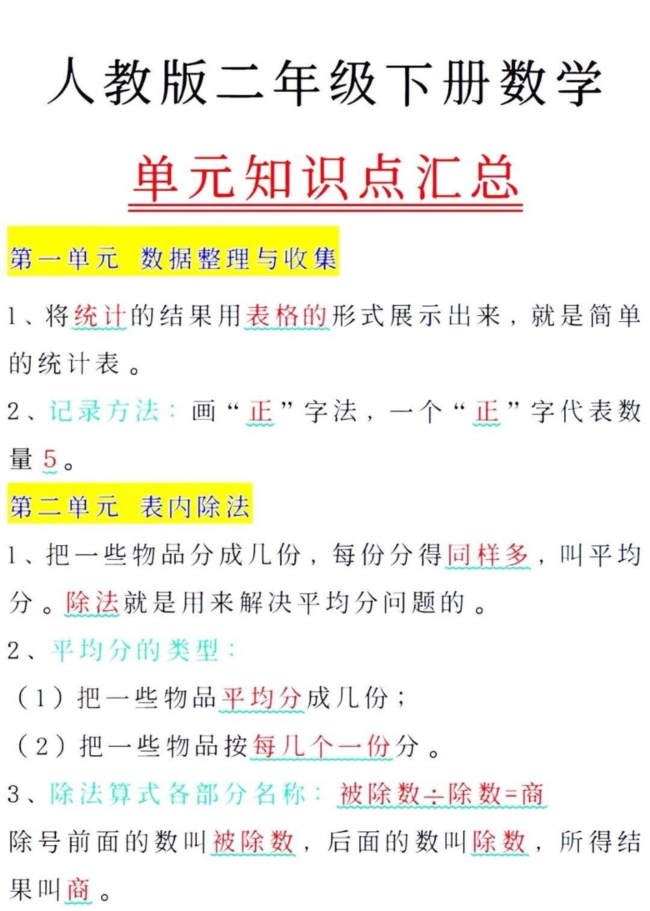 二年级下册数学单元知识点归纳小学数学 教育 学习 二年级.pdf_第1页