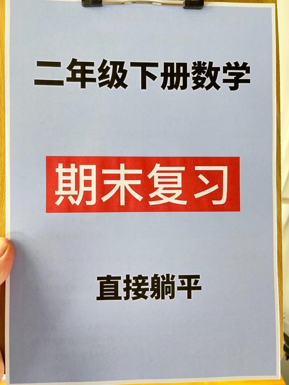 二年级下册数学期末复习专项资料归纳，家长。给孩子打印出来学习吧！期末复习专项 期末复习 二年级数学下册 期末考试.pdf_第1页
