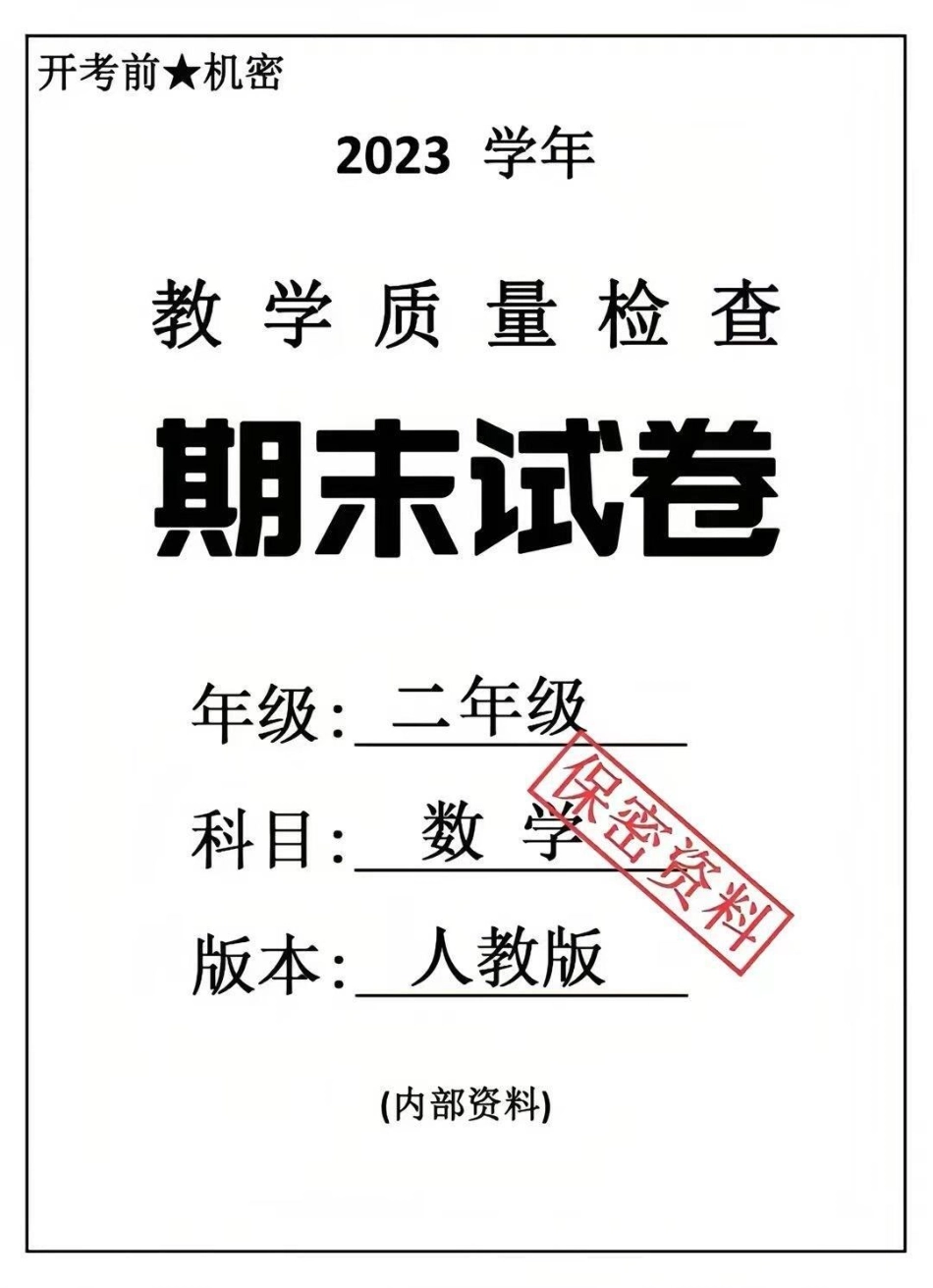 二年级下册数学期末卷。二年级数学 期末考试 必考考点 孩子教育 学习.pdf_第1页