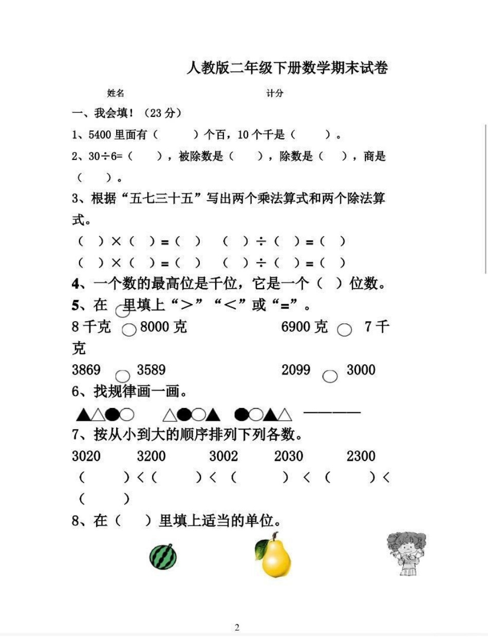 二年级下册数学期末试卷.pdf_第1页