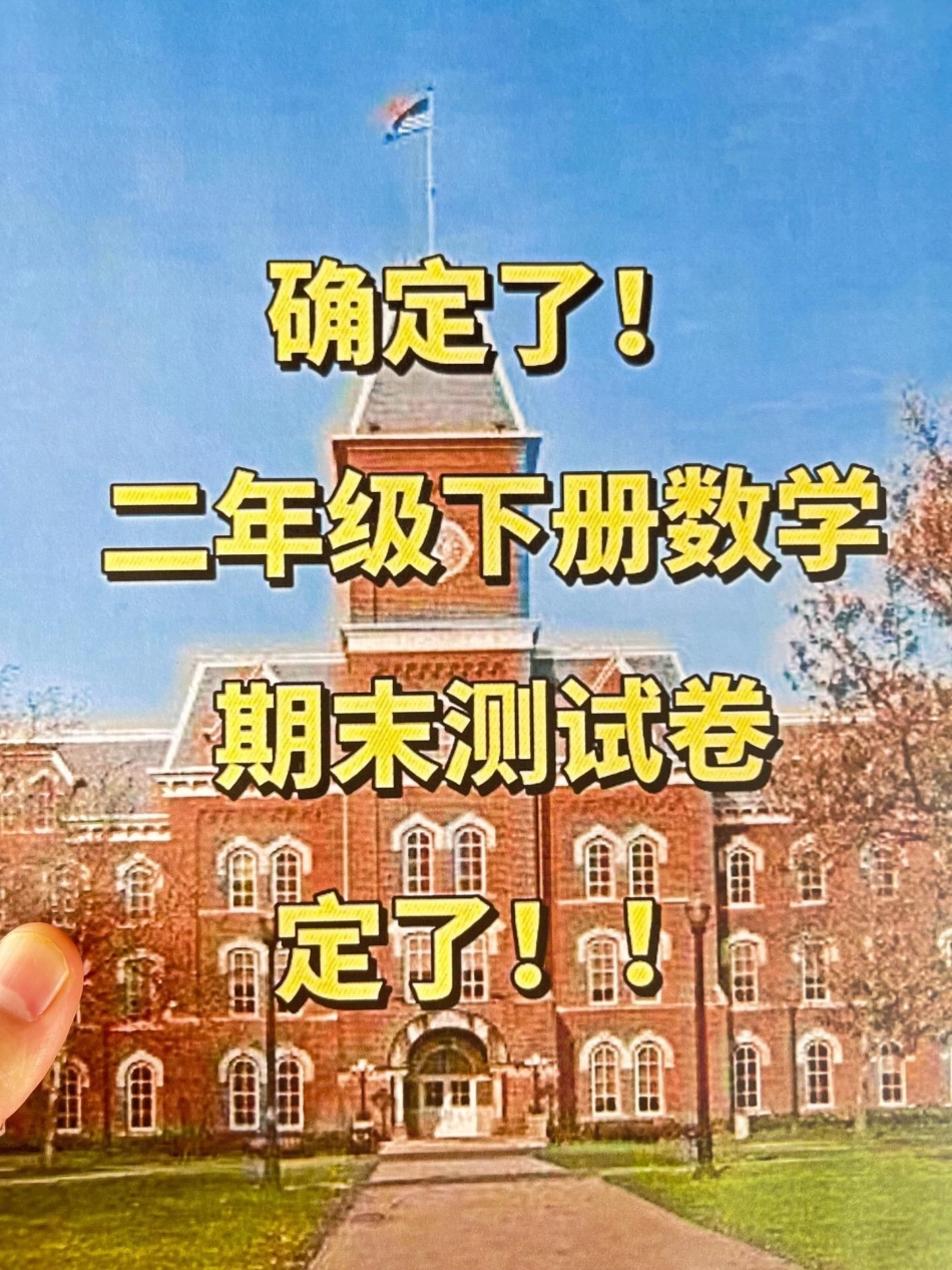 二年级下册数学期末真题出炉了‼。打印出来。给孩子测试一下吧，马上要考试了，抓紧找出薄弱地方进行加强！二年级 数学 期末考试 期末试卷.pdf_第1页