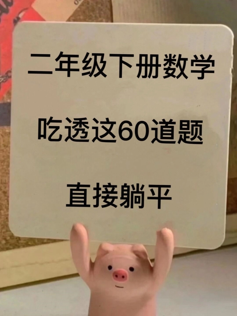 二年级下册数学期中复习专项练习，家长给孩子打印出来练习应用题专项练习 二年级数学下册易错题.pdf_第1页