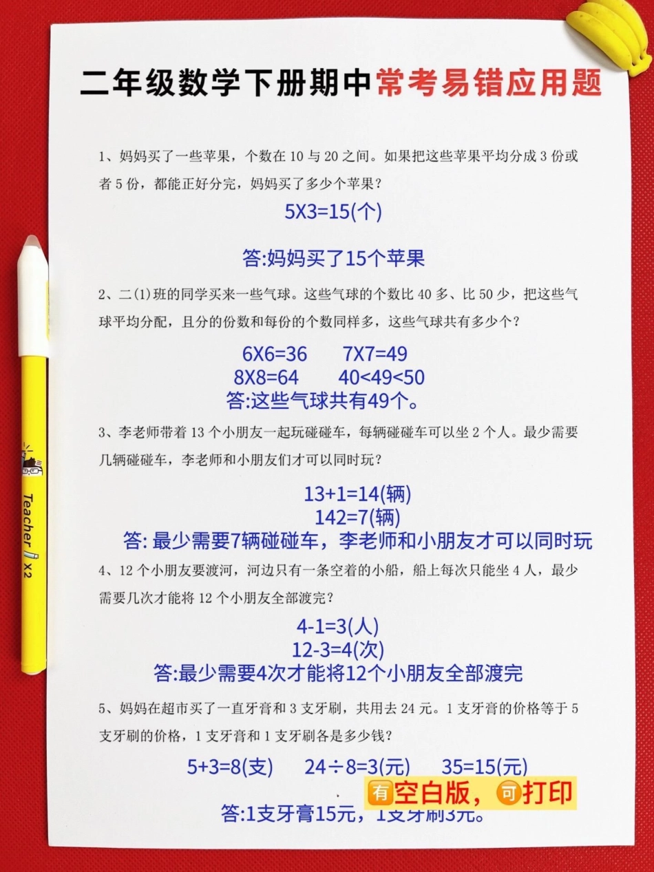 二年级下册数学期中复习专项练习，家长给孩子打印出来练习应用题专项练习 二年级数学下册易错题.pdf_第2页