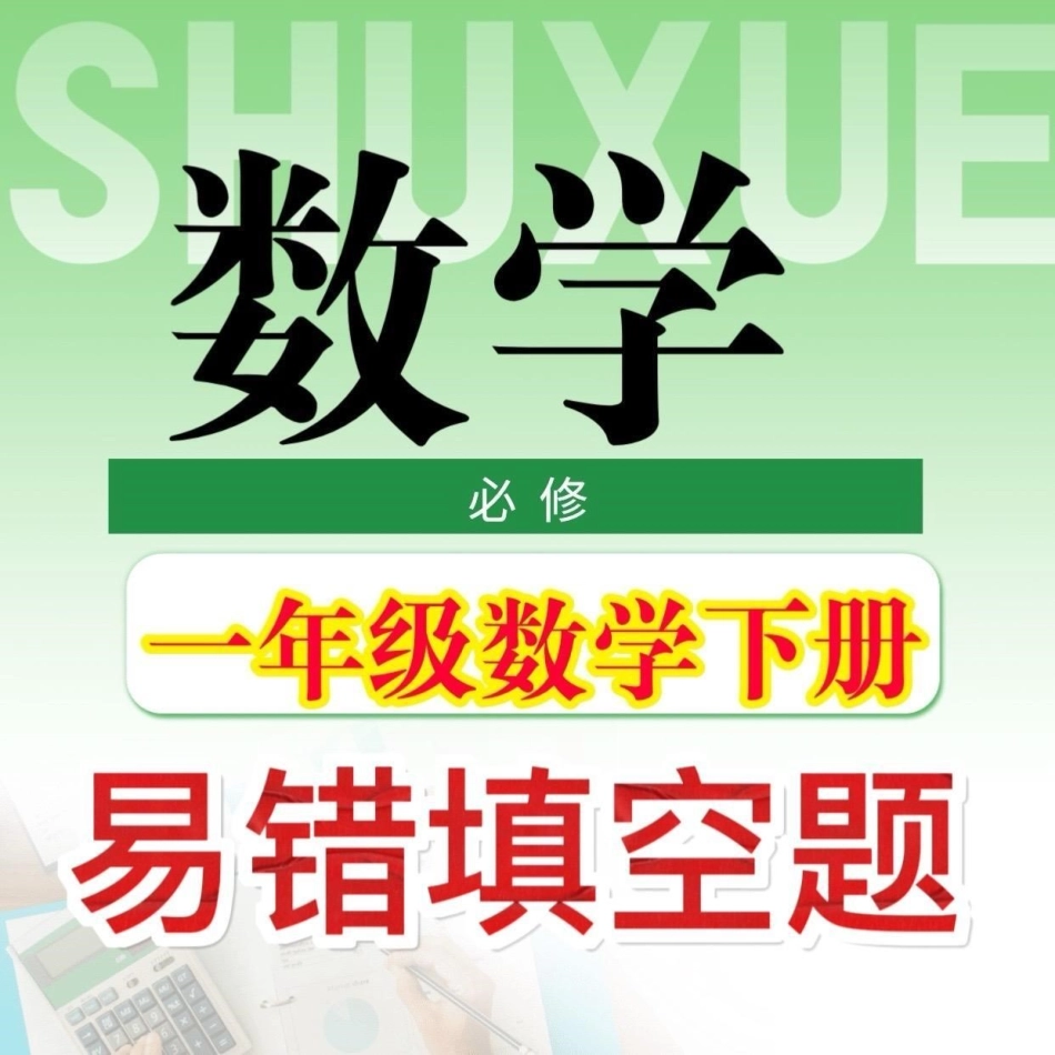 一年级下册数学易错填空题。一年级下册易错填空题50道精华版附答案，一年级下册易错填空题50道精华版专项训练专题训练练习复习题一年级一年级数学下册易错题 一年级数学.pdf_第1页