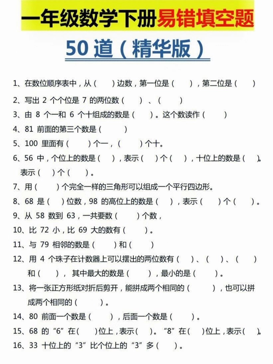 一年级下册数学易错填空题。一年级下册易错填空题50道精华版附答案，一年级下册易错填空题50道精华版专项训练专题训练练习复习题一年级一年级数学下册易错题 一年级数学.pdf_第2页