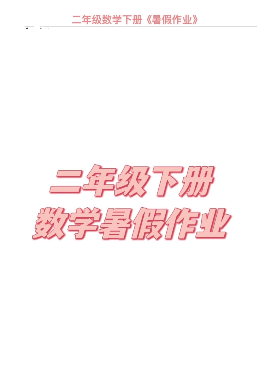 二年级下册数学暑假作业 二升三年级。教育 二年级 三年级 育儿 暑假.pdf_第1页