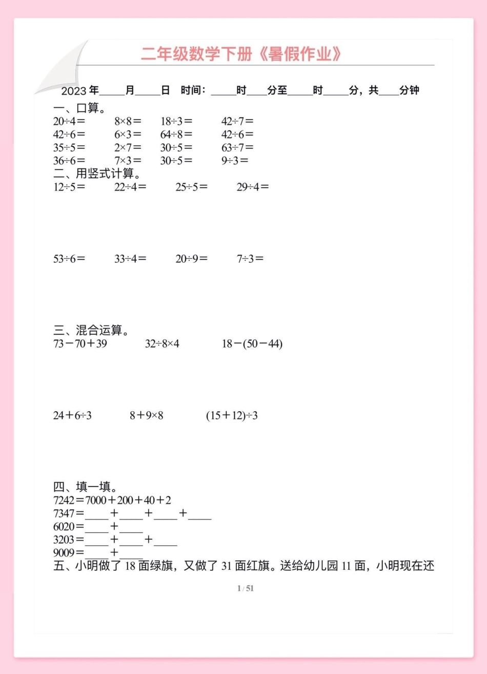 二年级下册数学暑假作业 二升三年级。教育 二年级 三年级 育儿 暑假.pdf_第2页