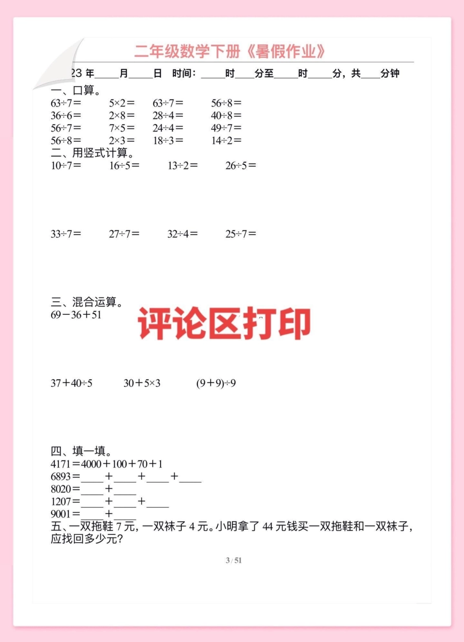 二年级下册数学暑假作业 二升三年级。教育 二年级 三年级 育儿 暑假.pdf_第3页