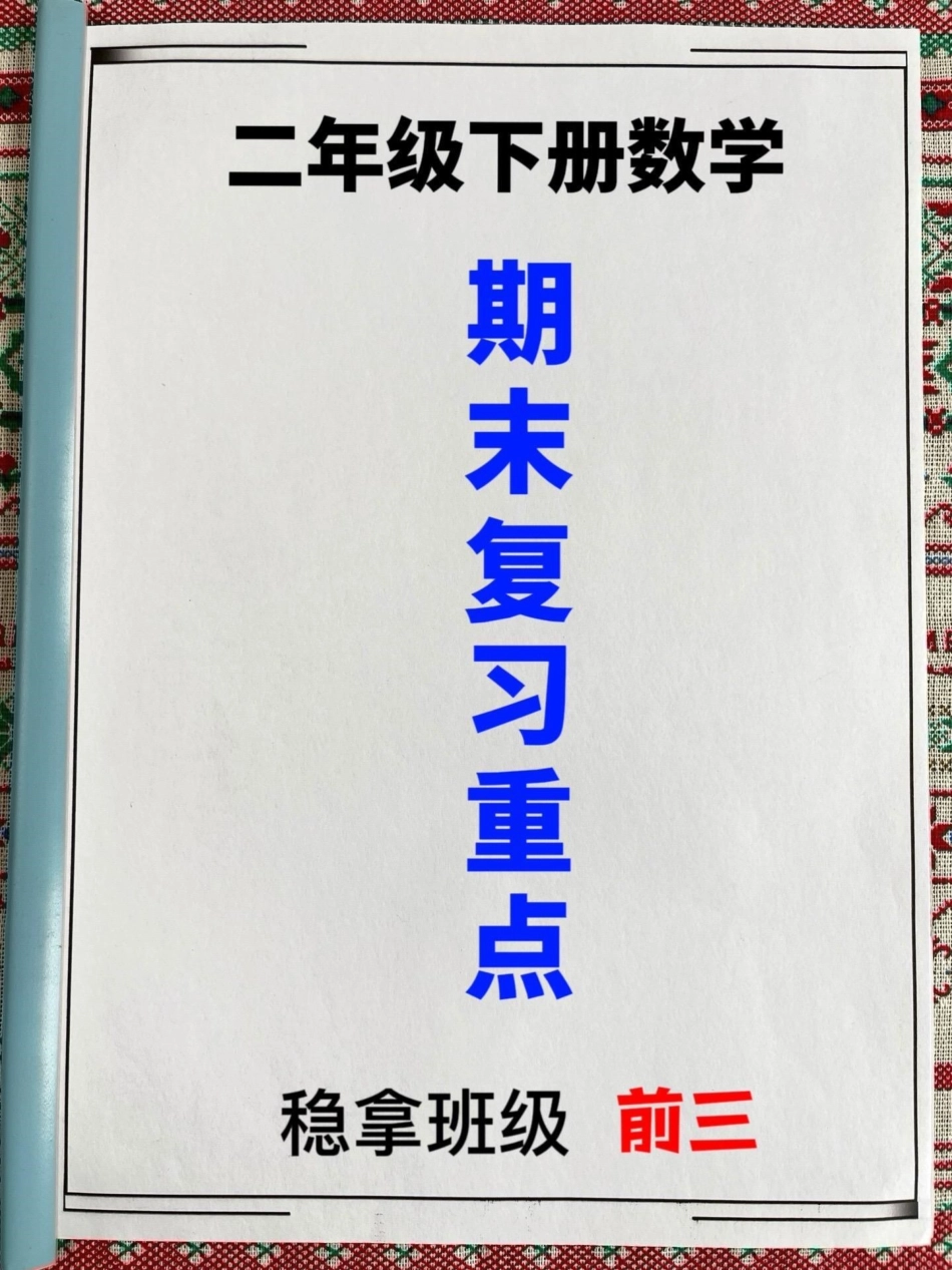 二年级下册数学填空专项练习题资料，期末常。考题，老师汇总在这里，家长可以打印出来给孩子做一做 二年级数学 二年数学期末重点 二年级数学期末考试.pdf_第1页
