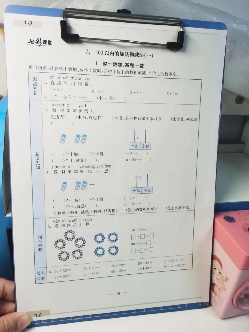 一年级下册数学预习卡。每日一练，温故知新，新课先知，预习检测，每日口算，应有尽有，掌握这20页纸，下学期数学可以躺平了。数学 一年级 知识分享 一年级数学 预习.pdf_第2页