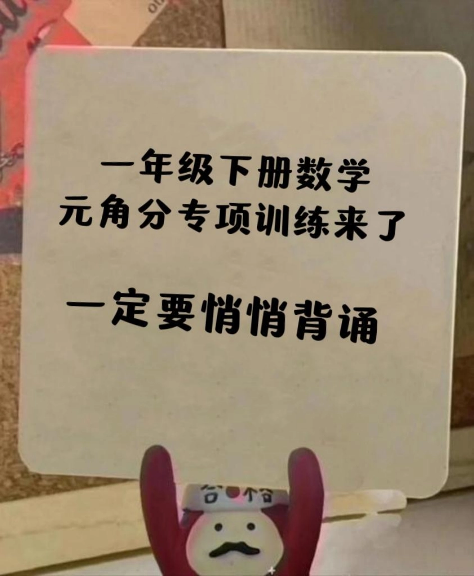 一年级下册数学元角分专项训练。元角分专项训练，单位转换，钱币转换，一定要提前安排起来。电子版可打印。学习 知识分享 人民币 元角分 元角分的换算.pdf_第1页