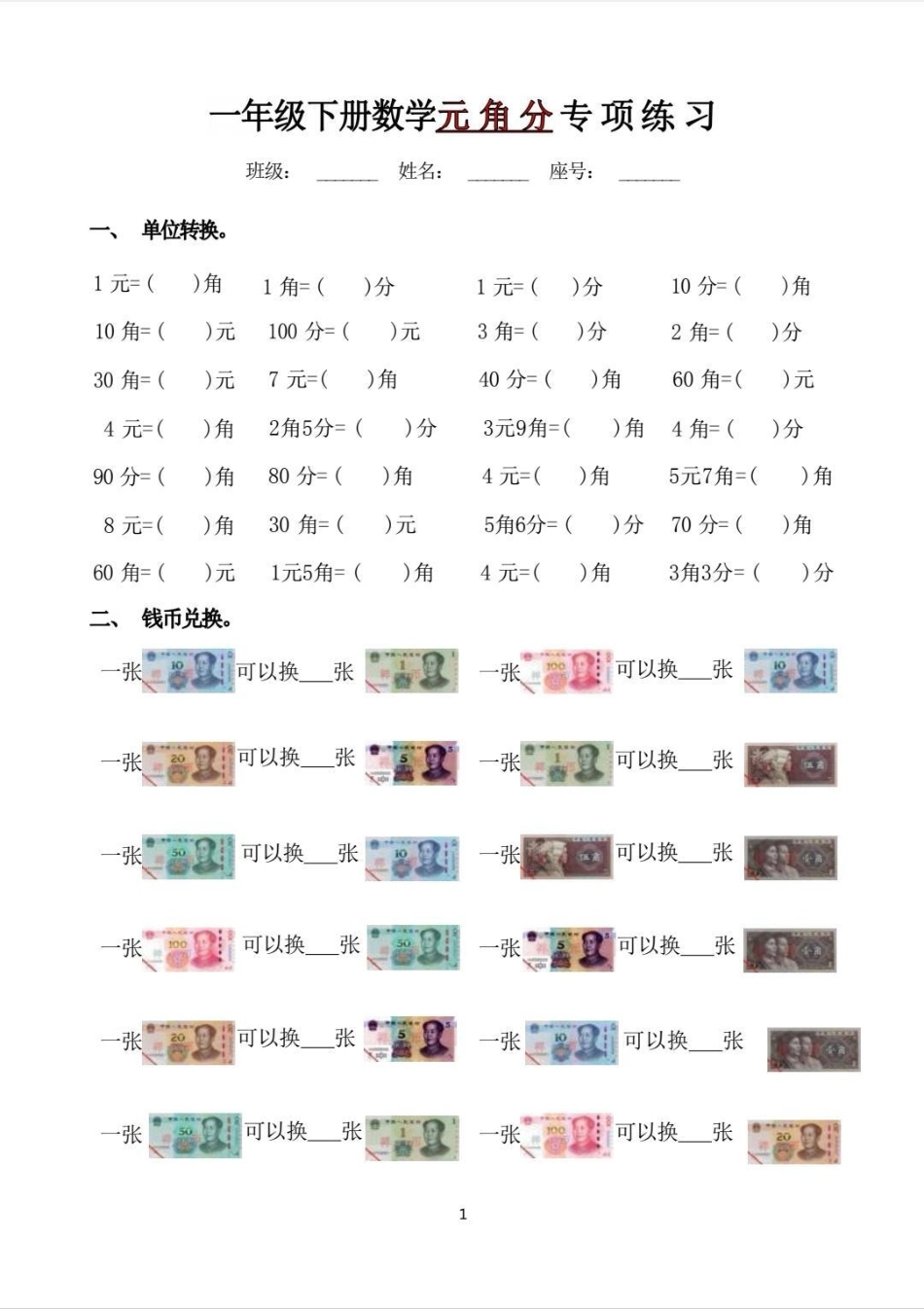 一年级下册数学元角分专项训练。元角分专项训练，单位转换，钱币转换，一定要提前安排起来。电子版可打印。学习 知识分享 人民币 元角分 元角分的换算.pdf_第2页