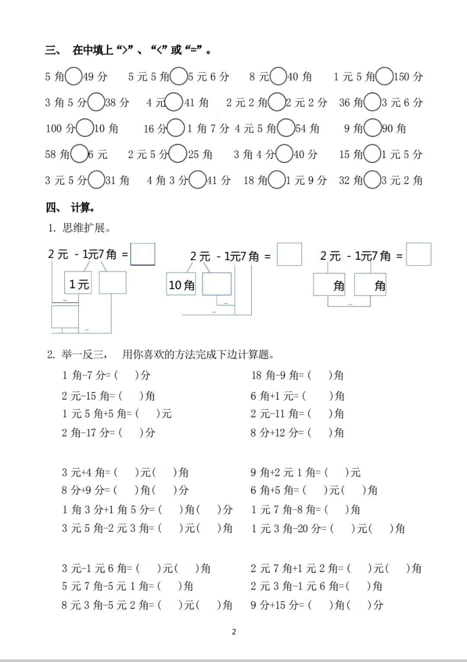 一年级下册数学元角分专项训练。元角分专项训练，单位转换，钱币转换，一定要提前安排起来。电子版可打印。学习 知识分享 人民币 元角分 元角分的换算.pdf_第3页