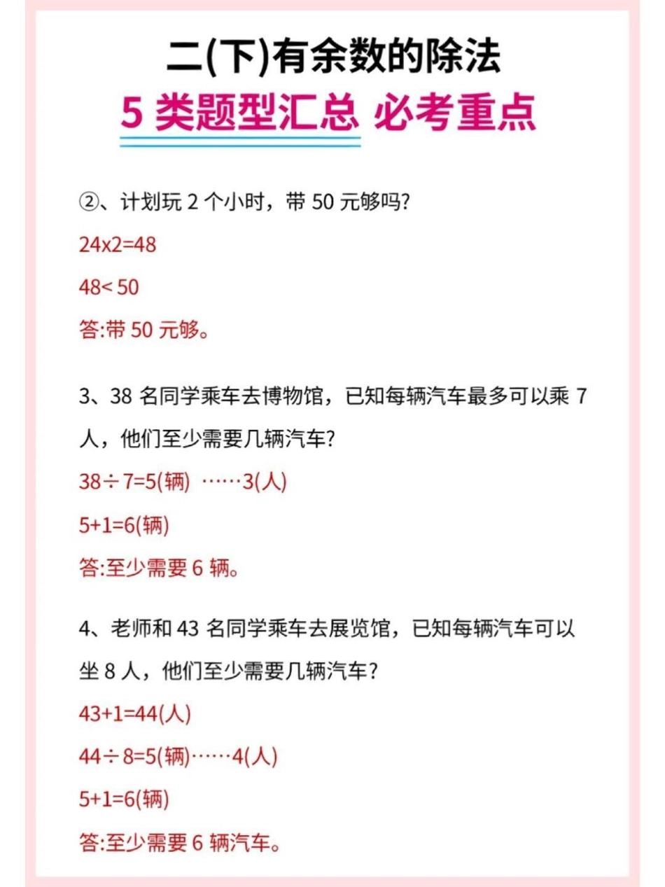 二年级下册数学有余数的除法。二年级数学有余数的除法 必考考点 重难点突破.pdf_第1页