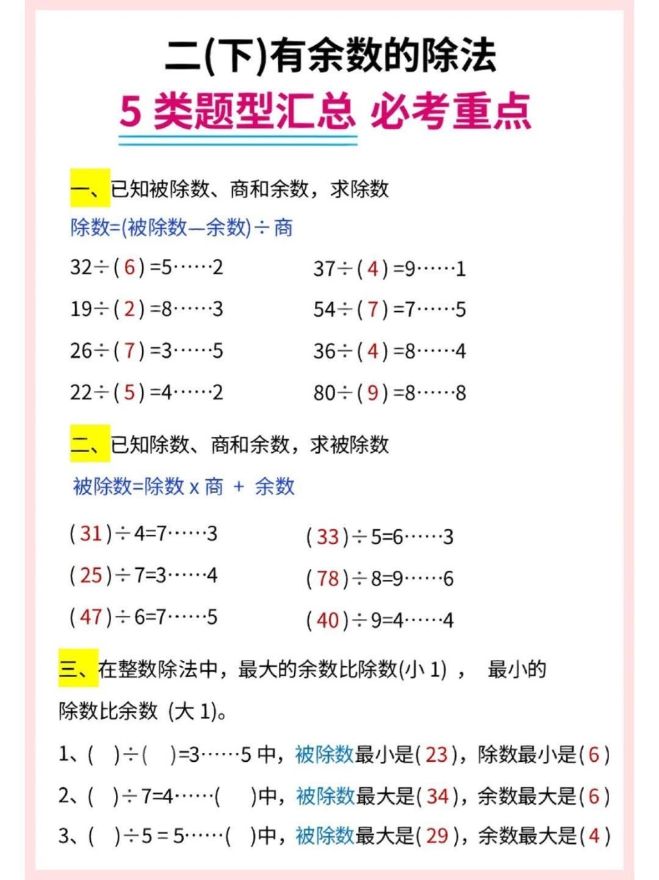 二年级下册数学有余数的除法。二年级数学有余数的除法 必考考点 重难点突破.pdf_第2页