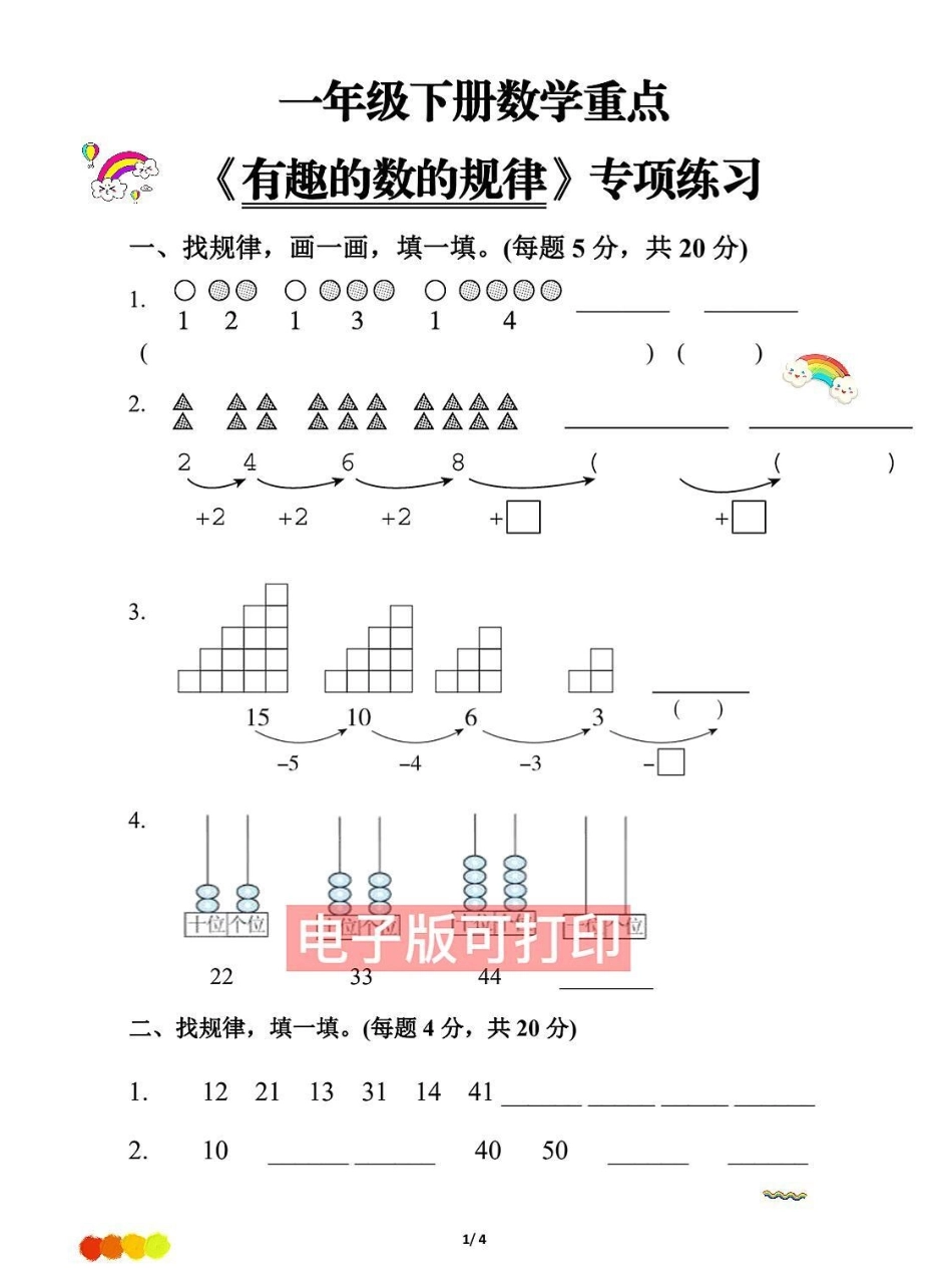 一年级下册数学重点有趣的数的规律专项练习。一年级下册数学重点有趣的数的规律专项练习，找规律，画一画，填一填一年级下册 寒假计划 一年级数学题 数图形题答题技巧 找规律填数.pdf_第1页