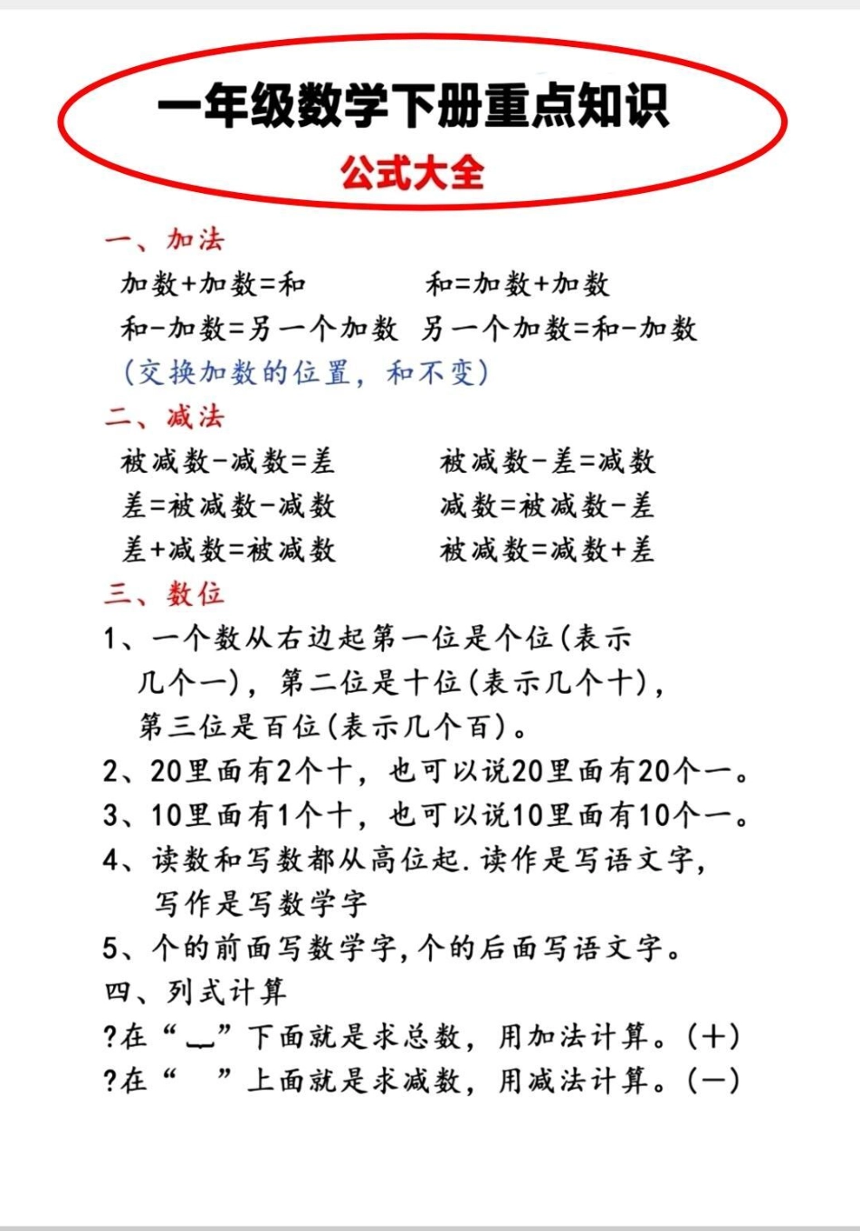 一年级下册数学重点知识。一年级下册数学重点公式，老师要求全部掌握。一年级 数学 一年级数学 知识分享.pdf_第1页