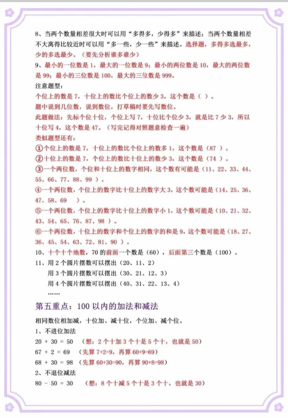 一年级下册数学重点知识点。挖到宝了，一年级下册数学全册重点知识点来啦！给娃打印出来，寒假背诵一下吧！一年级数学 一年级重点知识归纳 知识分享 学习 一年级.pdf_第3页