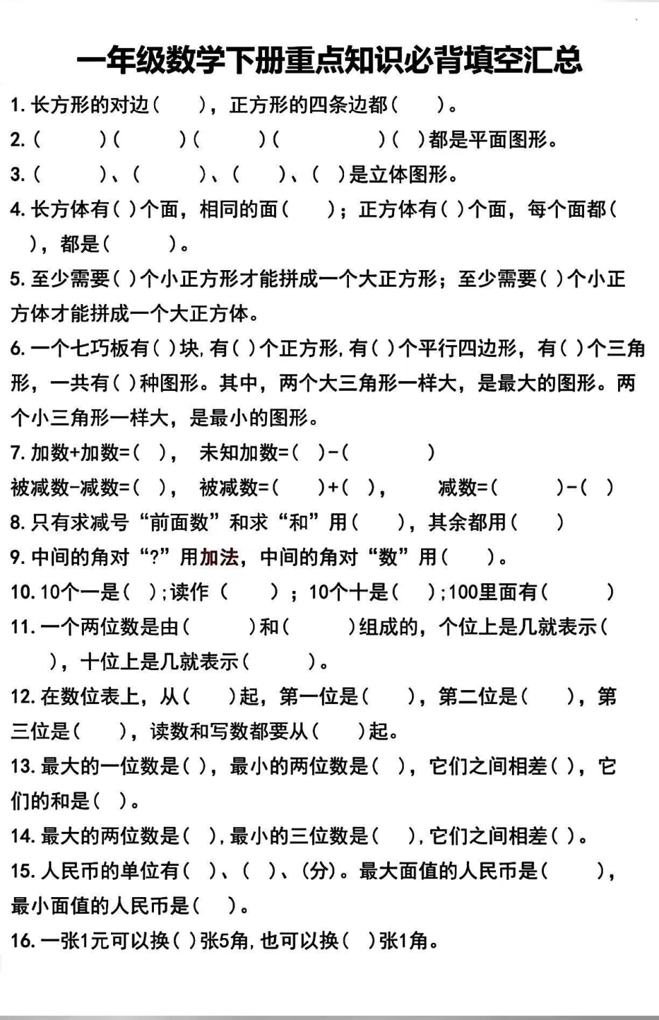 一年级下册数学重点知识点填空题汇总，家长们收藏给孩子们练一练一年级填空题 一年级常考重点填空题 一年级易错填空题 一年级下册数学.pdf_第1页