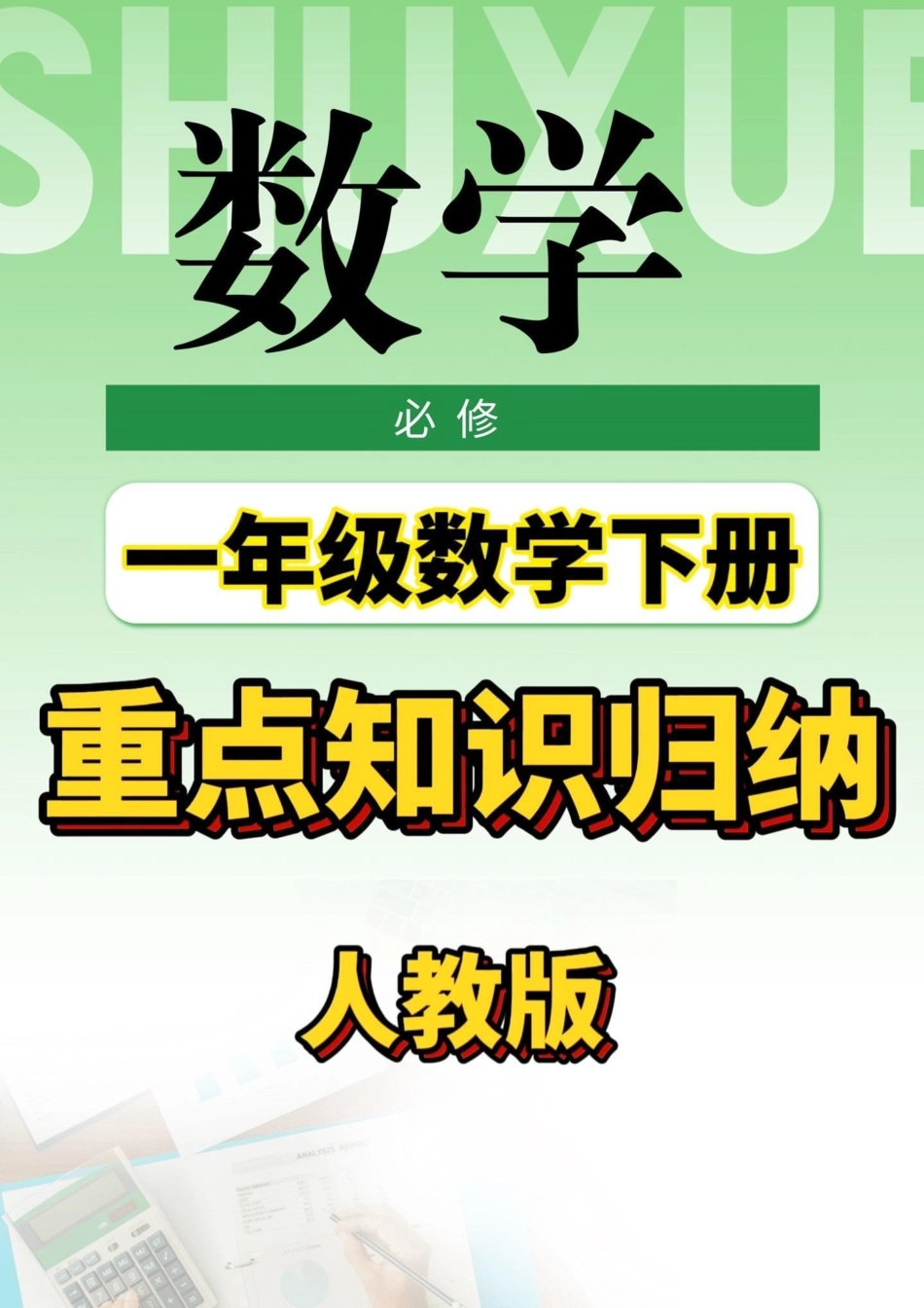 一年级下册数学重点知识归纳。一年级数学下册重点知识归纳一年级一年级数学下册一年级数学知识点 教育知识分享.pdf_第1页