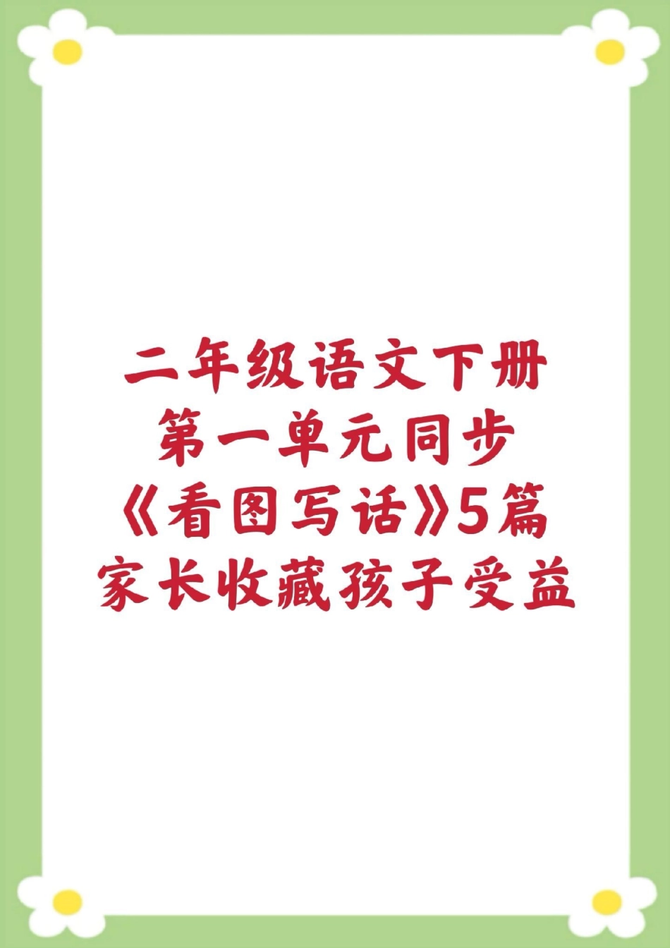 二年级下册同步看图写话范文 关于春天的看。二年级 看图写话 必考考点知识分享 开学季 创作者中心.pdf_第1页