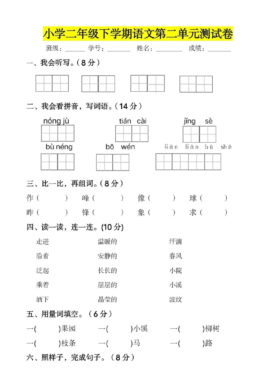 二年级下册语文 第二单元测试  基础知识很重要，家长为小朋友保存练习.pdf_第1页