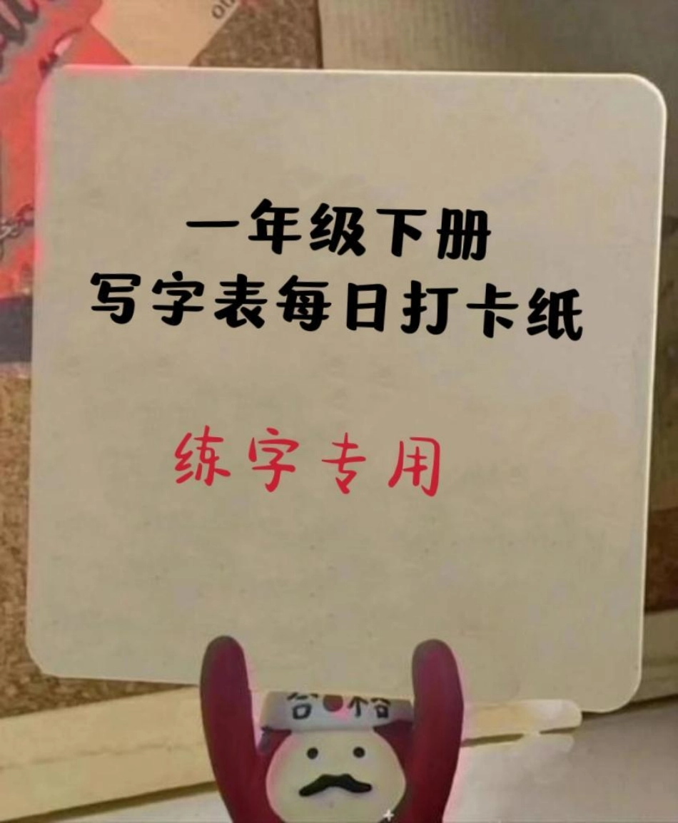 一年级下册写字表每日打卡纸。寒假期间练字，每日一篇，打卡方便。练字 每天坚持练字 寒假 小学生练字 每日练字.pdf_第1页