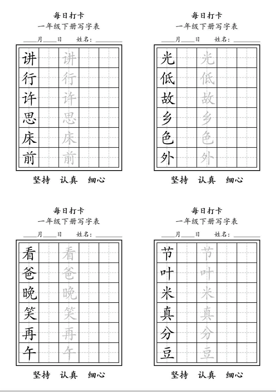 一年级下册写字表每日打卡纸。寒假期间练字，每日一篇，打卡方便。练字 每天坚持练字 寒假 小学生练字 每日练字.pdf_第2页