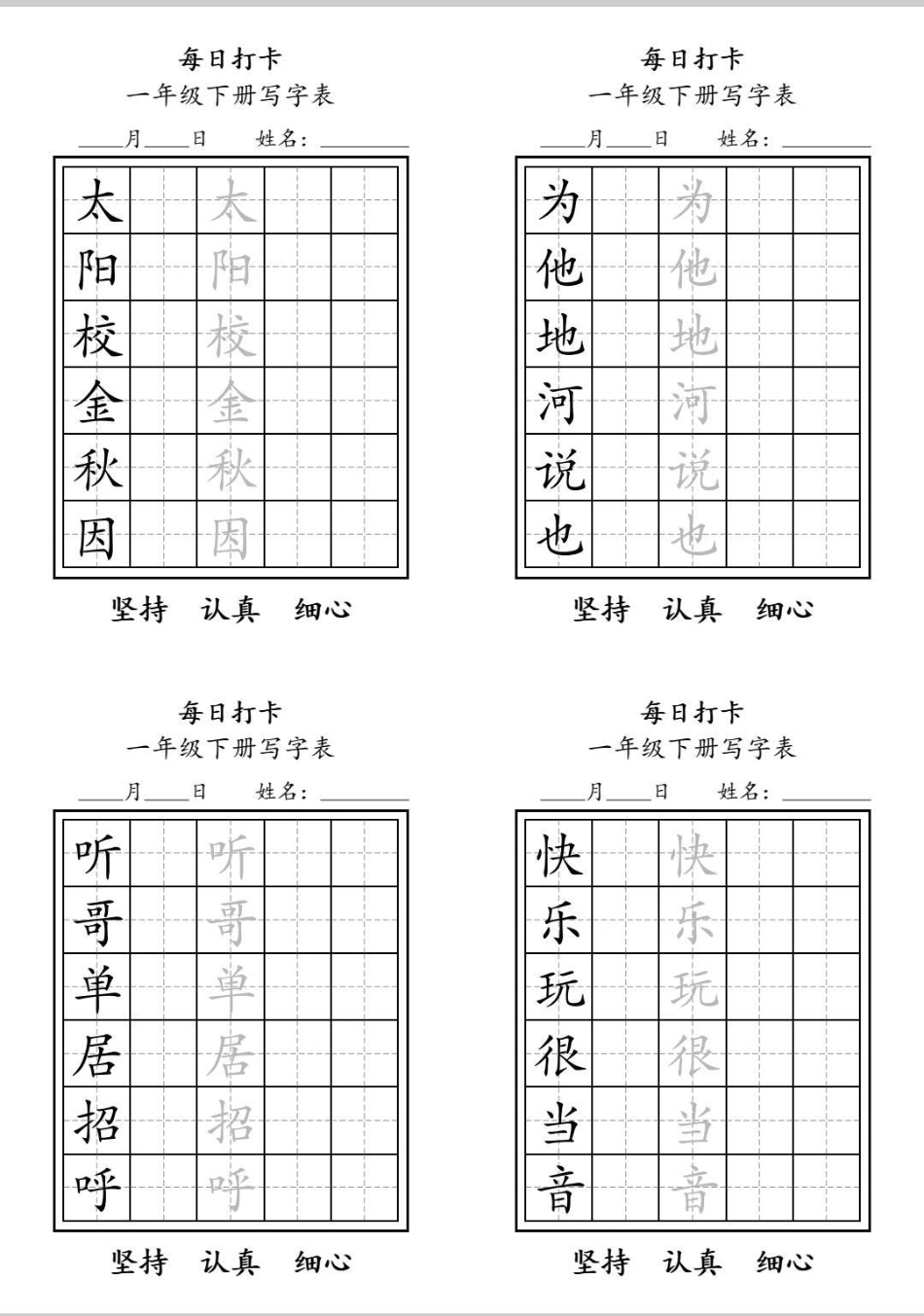 一年级下册写字表每日打卡纸。寒假期间练字，每日一篇，打卡方便。练字 每天坚持练字 寒假 小学生练字 每日练字.pdf_第3页