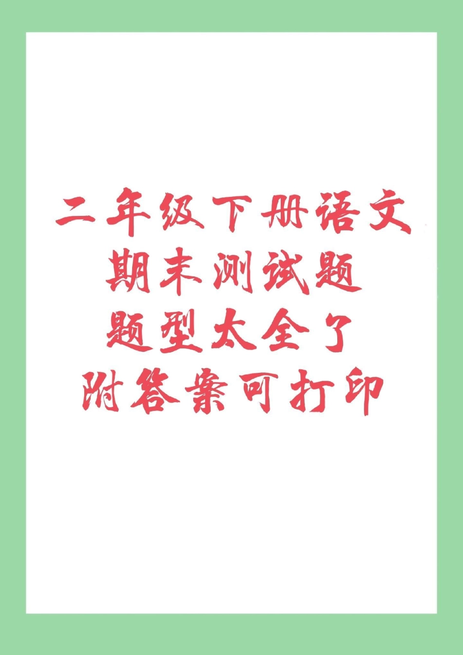 二年级下册语文 期末考试 必考考点 家长为孩子保存下来练习吧！.pdf_第1页
