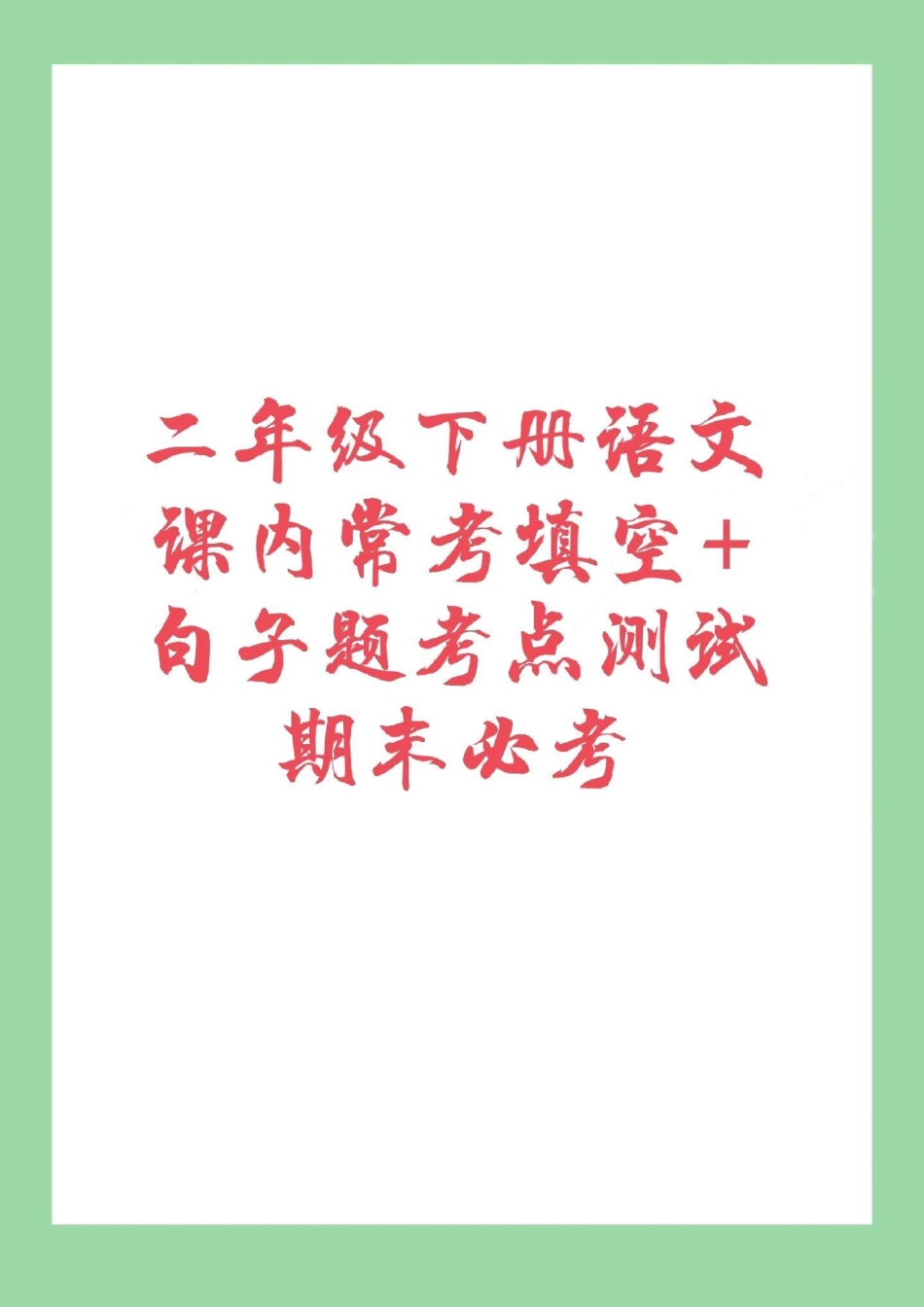 二年级下册语文 期末考试 必考考点.pdf_第1页