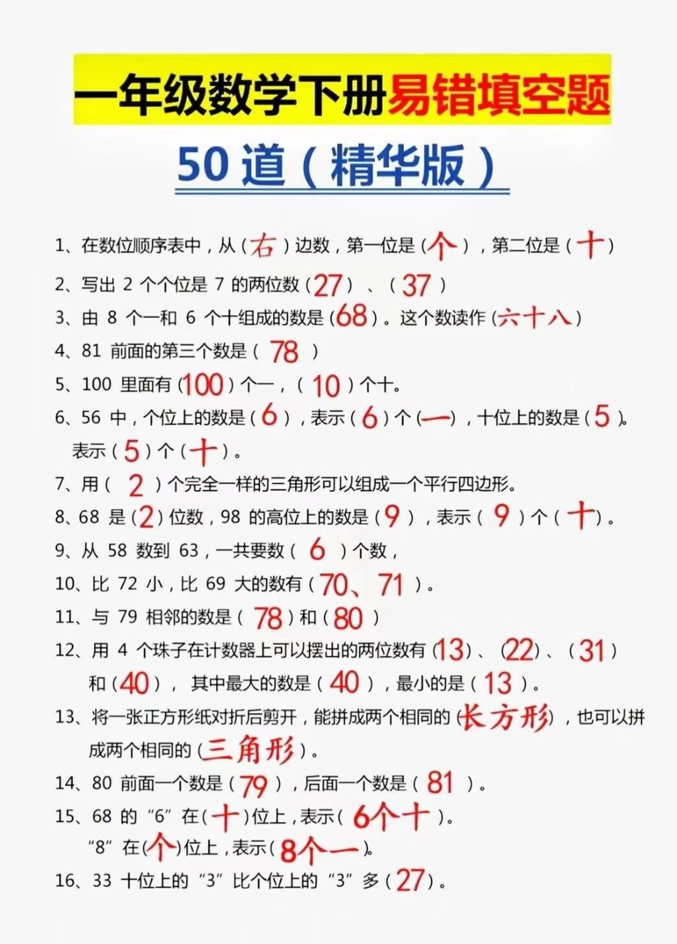 一年级下册易错填空题。一年级数学下册易错填空题，都是常考易错题，打印出来练习吧！数学就是多做题，多总结，查漏补缺。一年级数学题 数学 一年级  填空易错题.pdf_第1页