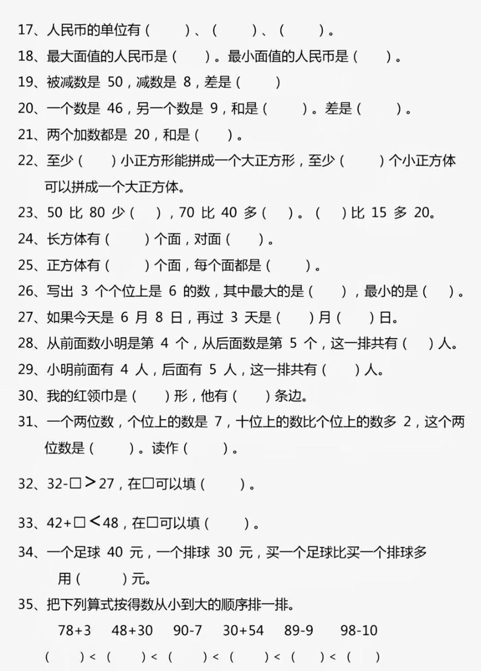 一年级下册易错填空题。一年级数学下册易错填空题，都是常考易错题，打印出来练习吧！数学就是多做题，多总结，查漏补缺。一年级数学题 数学 一年级  填空易错题.pdf_第2页