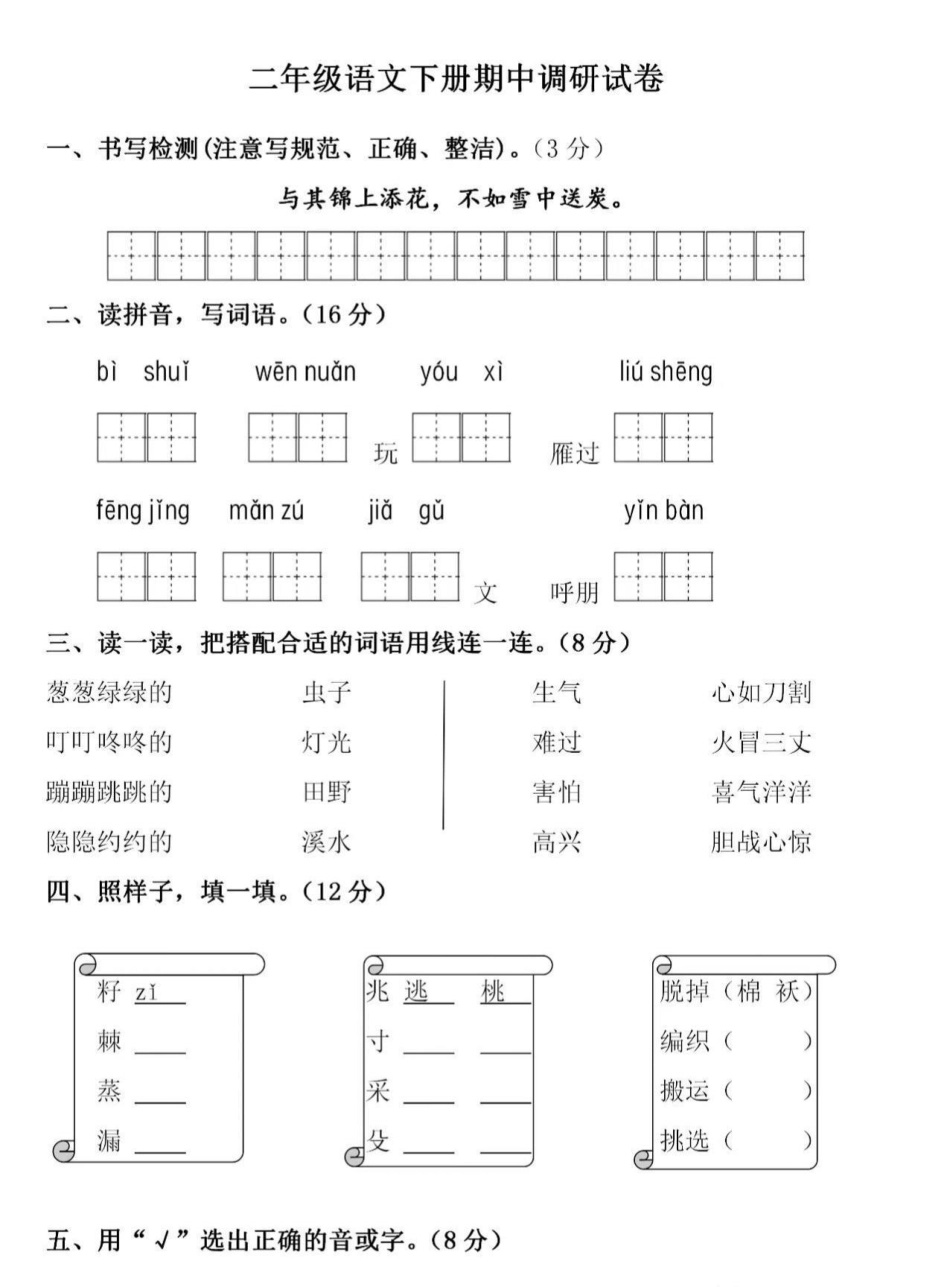 二年级下册语文 期中测试.pdf_第1页