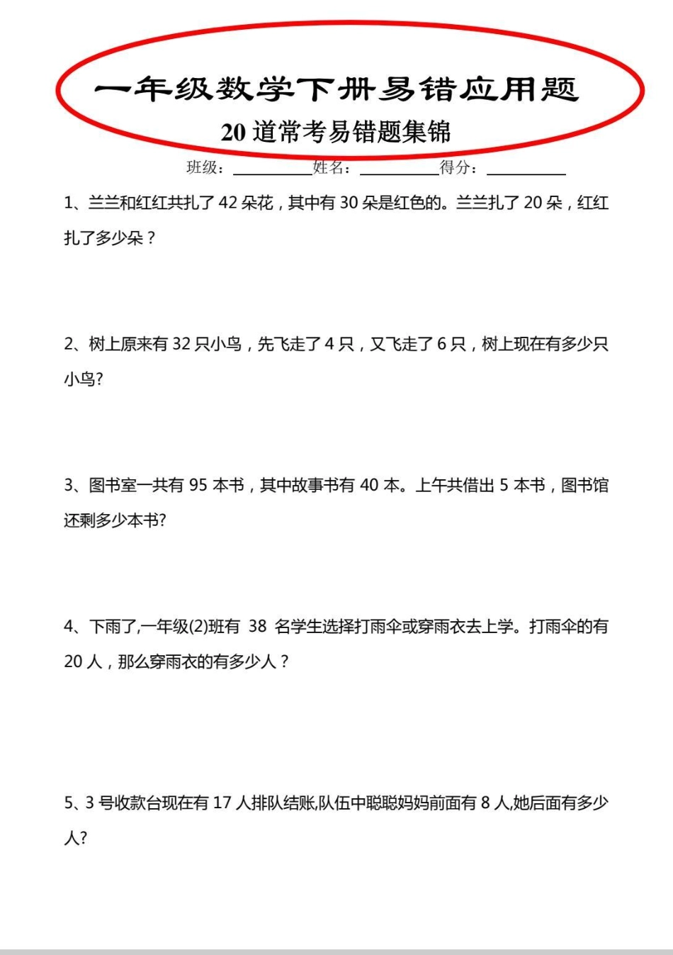 一年级下册易错应用题。一年级下册数学易错应用题汇总应用题 数学 学习 知识分享.pdf_第1页