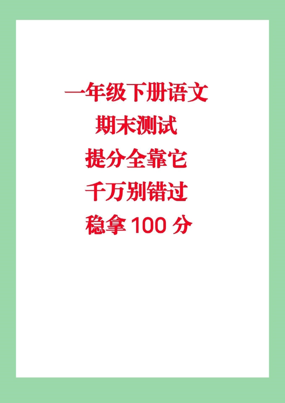 一年级下册语文 必考考点 期末必考.pdf_第1页
