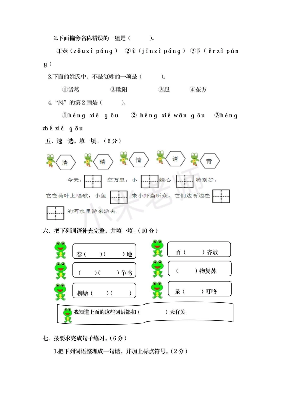 一年级下册语文 第一单元测试卷 一年级下册语文第一单元测试家长给宝贝保存起来吧.pdf_第2页